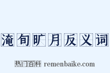 淹旬旷月反义词是什么意思的图片